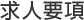 求人要項