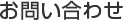 お問い合わせ