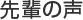 先輩の声